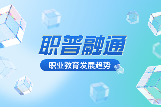 职普融通