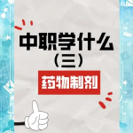 广安中职升学学校：中职学校的制药类专业好不好学？好找工作吗？