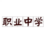 广安中职升学：国土资源调查专业需要学什么内容